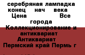 серебряная лампадка конец 19 нач 20 века  › Цена ­ 2 000 000 - Все города Коллекционирование и антиквариат » Антиквариат   . Пермский край,Пермь г.